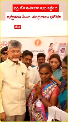 భర్త లేని మహిళకు ఇల్లు కట్టించి ఇస్తామని సీఎం చంద్రబాబు భరోసా
