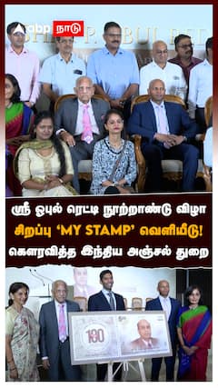 ஸ்ரீ ஓபுல் ரெட்டி நூற்றாண்டுவிழாசிறப்பு ‘MY STAMP’ வெளியீடு! கௌரவித்த இந்திய அஞ்சல் துறை : Prathap C