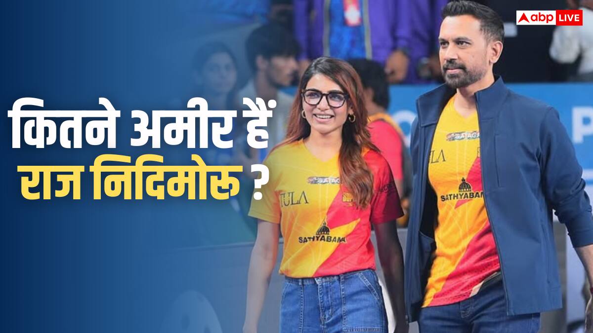 Raj Nidimoru-Samantha Net Worth: राज निदिमोरू या समांथा रूथ प्रभु कौन हैं ज्यादा अमीर? नेटवर्थ जान लगेगा झटका