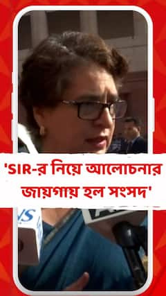 'SIR-র মত বড় বিষয় আলোচনা করার জায়গায় তো হল সংসদ', বললেন প্রিয়ঙ্কা গাঁধী