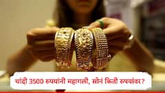 Gold Rate : सोने आणि चांदीच्या दरात मोठी वाढ, चांदी 3500 रुपयांनी महागली, सोन्याचा दर किती रुपयांवर?