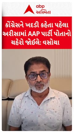 Lalit Vasoya: કોંગ્રેસને ખદડી કહેતા પહેલા અરીસામાં AAP પાર્ટી પોતાનો ચહેરો જોઈલે