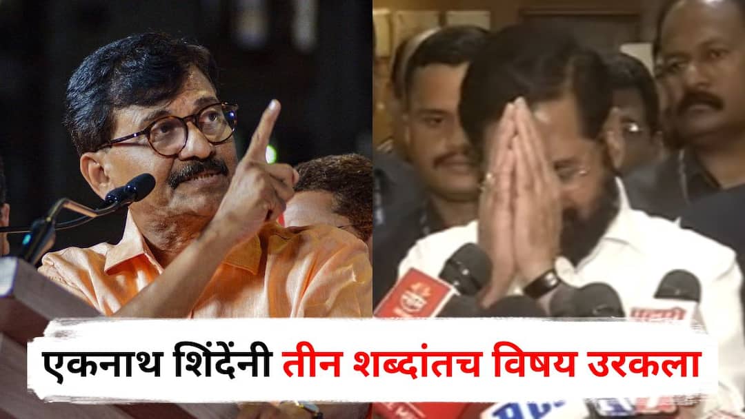Eknath Shinde reaction on Sanjay Raut criticism Amit Shah Shiv Sena Shinde Faction Maharashtra Politics Eknath Shinde on Sanjay Raut: संजय राऊत म्हणाले, अमित शाह शिंदे गटाचा कोथळा काढणार, 35 आमदार फुटणार; एकनाथ शिंदेंनी हात जोडत तीन शब्दांतच विषय उरकला!