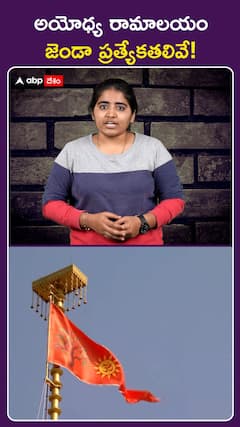 అయోధ్య రామాలయం  జెండా ప్రత్యేకతలివే!