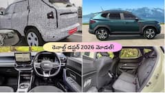 గ్రాండ్‌ రీఎంట్రీకి రెడీగా ఉన్న Renault Duster 2026 మోడల్‌: స్పై షాట్స్‌తో కీలక వివరాలు బయటకు
