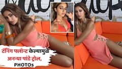 'बाई आमच्यावर दया कर...', टोन्ड बॉडी अन् टॅनिंग फ्लॉन्ट केल्यामुळे अनन्या पांडे ट्रोल PHOTOs