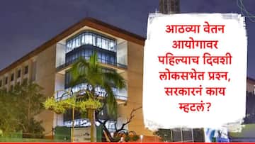 लोकसभेत 8 व्या वेतन आयोगावर पहिल्याच दिवशी प्रश्न, सरकारनं DA आणि मूळ वेतनावर काय म्हटलं?