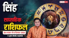 Leo Weekly Horoscope (30 नवंबर से 6 दिसंबर 2025):  सिंह राशि इस सप्ताह काम-काज व रिश्तों में असंतोष, मिड वीक बिज़नेस विस्तार में सावधानी जरूरी