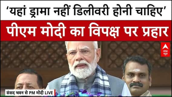 Parliament Winter Session: शीतकालीन सत्र से पहले  PM Modi का विपक्ष पर प्रहार | Winter Session