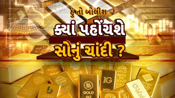Hun To Bolish : હું તો બોલીશ : ક્યાં પહોંચશે સોનું-ચાંદી ?