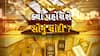 Hun To Bolish : હું તો બોલીશ : ક્યાં પહોંચશે સોનું-ચાંદી ?