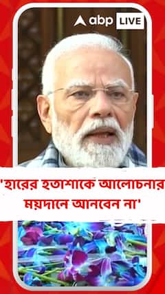 'হারের হতাশাকে আলোচনার ময়দানে টেনে আনবেন না', অধিবেশন শুরুর আগে প্রধানমন্ত্রীর বার্তা