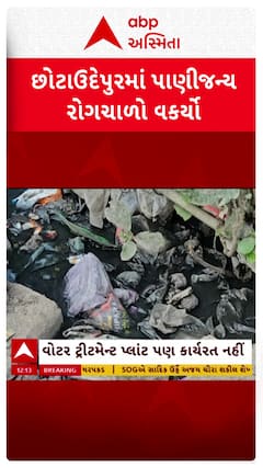 Chhota Udaipur news: છોટાઉદેપુરમાં પાણીજન્ય રોગચાળો વકર્યો