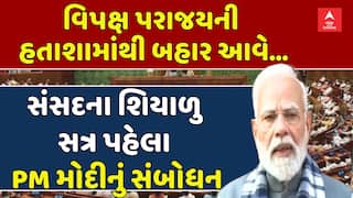 Parliament Winter Session: સંસદના શિયાળુ સત્ર પહેલા PM મોદીનું સંબોધન