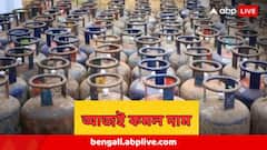 সুখবর ! আজ থেকেই দাম কমল গ্যাসের, কলকাতায় কত হল LPG সিলিন্ডারের দাম?