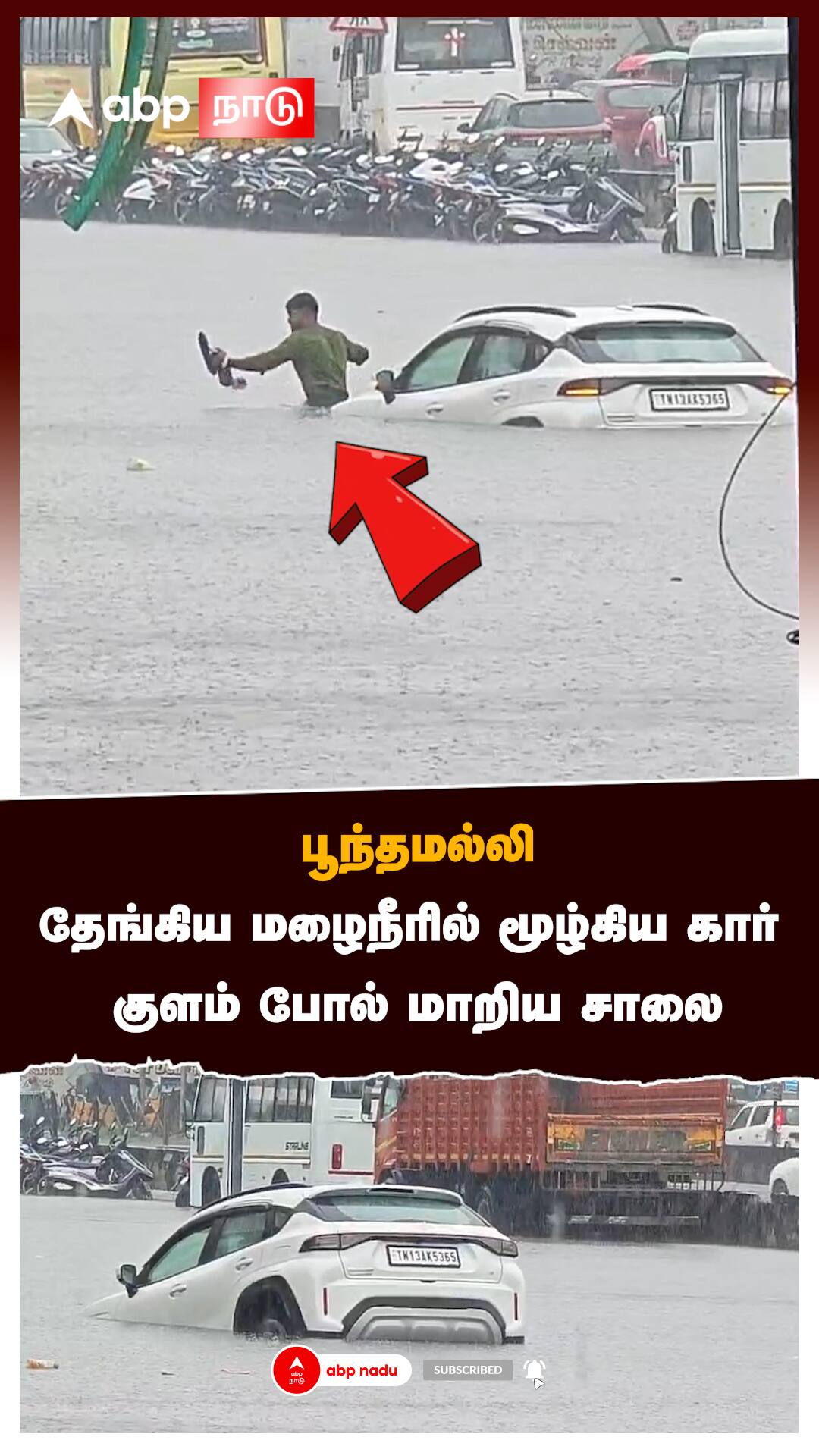 பூந்தமல்லிதேங்கிய மழைநீரில் மூழ்கிய கார்குளம் போல் மாறிய சாலை:Ditwa cyclone