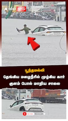 பூந்தமல்லிதேங்கிய மழைநீரில் மூழ்கிய கார்குளம் போல் மாறிய சாலை:Ditwa cyclone