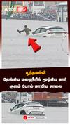 பூந்தமல்லிதேங்கிய மழைநீரில் மூழ்கிய கார்குளம் போல் மாறிய சாலை:Ditwa cyclone