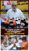 ”SIR நேத்தே முடிச்சிட்டாங்க யார ஏமாத்துறீங்க” கொந்தளித்த ஐ. பெரியசாமி