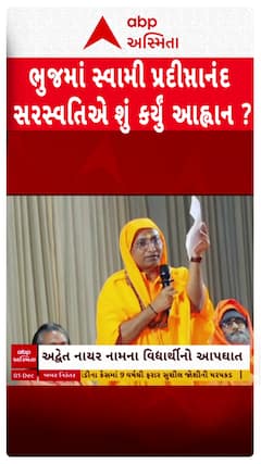 Swami Pradiptananda Saraswati : લગ્ન સમયે 3 સંતાનનો સંકલ્પ લેવો જોઇએ
