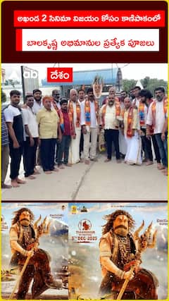 అఖండ 2 సినిమా విజయం కోసం కాణిపాకంలో బాలకృష్ణ అభిమానుల ప్రత్యేక పూజలు