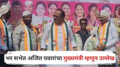 पुण्यात भर सभेत अजित पवारांचा मुख्यमंत्री म्हणून उल्लेख, दादांचा विनोदी इशारा; म्हणाले....