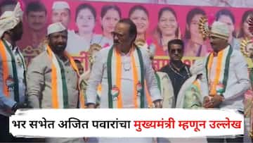 पुण्यात भर सभेत अजित पवारांचा मुख्यमंत्री म्हणून उल्लेख, दादांचा विनोदी इशारा; म्हणाले....