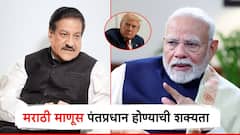 मराठी माणूस पंतप्रधान होण्याची शक्यता; माजी मुख्यमंत्री पृथ्वीराज चव्हाणांचं वक्तव्य, अमेरिकेचा संदर्भ