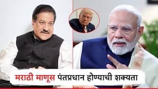 मराठी माणूस पंतप्रधान होण्याची शक्यता; माजी मुख्यमंत्री पृथ्वीराज चव्हाणांचं वक्तव्य, अमेरिकेचा संदर्भ