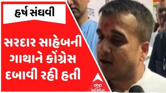 Harsh Sanghavi : સરદાર સાહેબની ગાથાને કોંગ્રેસ દબાવી રહી હતી, નાયબ મુખ્યમંત્રીના કોંગ્રેસ પર પ્રહાર