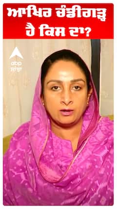 Harsimart Kaur Badal |  ਆਖਿਰ ਚੰਡੀਗੜ੍ਹ ਹੈ ਕਿਸ ਦਾ?