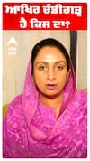 Harsimart Kaur Badal |  ਆਖਿਰ ਚੰਡੀਗੜ੍ਹ ਹੈ ਕਿਸ ਦਾ?
