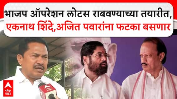 Nana Patole Nagpur : भाजप ऑपरेशन लोटस राबवण्याच्या तयारीत, एकनाथ शिंदे, अजित पवारांना फटका बसणार