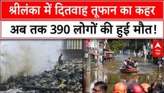श्रीलंका में दितवाह तूफान का कहर, अब तक 390 लोगों की हुई मौत