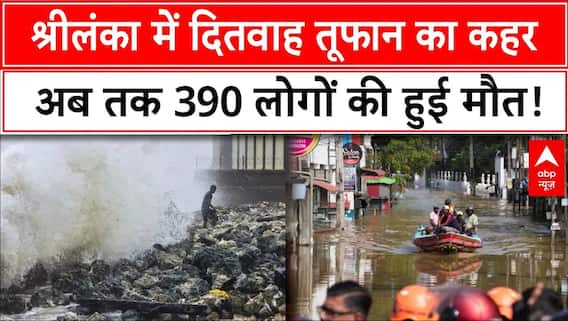श्रीलंका में दितवाह तूफान का कहर, अब तक 390 लोगों की हुई मौत