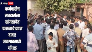 कर्मचारीच मतदारांना सांगतायेत कमळाचे बटन दाबा, जळगावमधील वरणगाव नगरपालिकेतील प्रकार, मतदान केंद्रावर गोंधळ