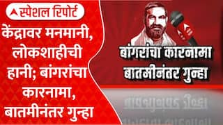 Santosh Banger Hingoli : बांगरांचा कारनामा, बातमीनंतर गुन्हा Special Report
