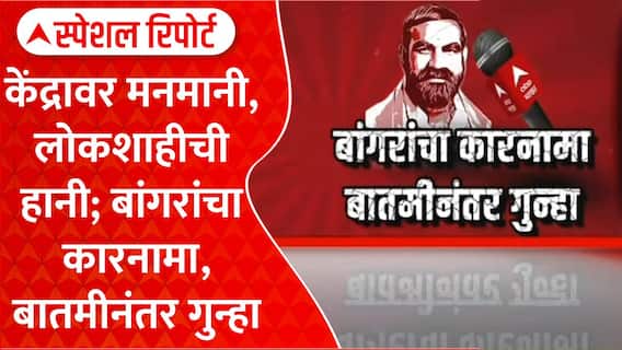 Santosh Banger Hingoli : बांगरांचा कारनामा, बातमीनंतर गुन्हा Special Report