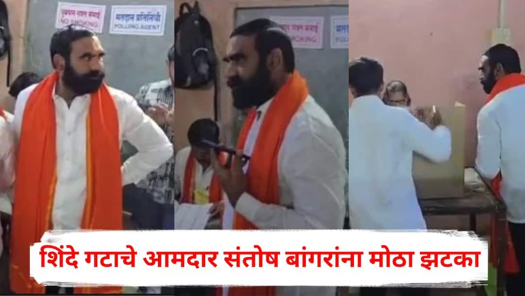 Santosh Bangar Shiv Sena Shinde Faction MLA Case registered for violating secrecy of voting hingoli kalamnuri nagarpalika election Marathi News Santosh Bangar: शिंदे गटाचे आमदार संतोष बांगरांना मोठा झटका, मतदानाच्या गोपनीयतेचा भंग केल्याप्रकरणी गुन्हा दाखल