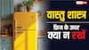 Vastu Tips Fridge: फ्रिज के ऊपर न रखें ये चीजें, होगा भयंकर वास्तु दोष, रुक जाएगी बरकत