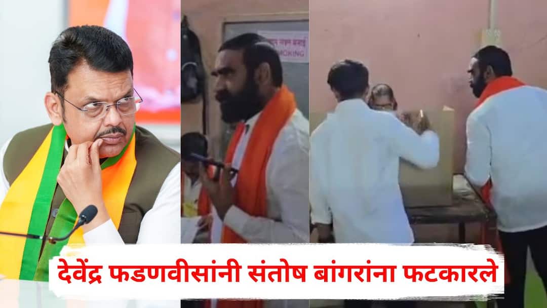Devendra Fadnavis on Santosh Bangar violating voting rules hingoli kalamnuri nagarpalika election Marathi News Devendra Fadnavis on Santosh Bangar: मतदान केंद्रावर ‘चमकोगिरी’ करणाऱ्या संतोष बांगरांना देवेंद्र फडणवीसांनी फटकारले; म्हणाले, लोकप्रतिनिधींनी निवडणुकीत...