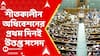 Parliament Winter Session 2025Parliament Winter Session 2025 Live: SIR-আঁচে উত্তাল সংসদ, দফায়-দফায় অধিবেশন মুলতুবি