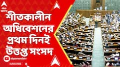 Parliament Winter Session 2025Parliament Winter Session 2025 Live: SIR-আঁচে উত্তাল সংসদ, দফায়-দফায় অধিবেশন মুলতুবি