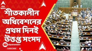 Parliament Winter Session 2025Parliament Winter Session 2025 Live: SIR-আঁচে উত্তাল সংসদ, দফায়-দফায় অধিবেশন মুলতুবি