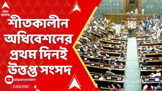 Parliament Winter Session 2025Parliament Winter Session 2025 Live: SIR-আঁচে উত্তাল সংসদ, দফায়-দফায় অধিবেশন মুলতুবি