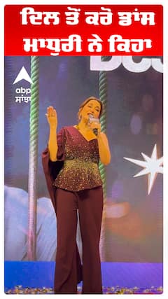 ਦਿਲ ਤੋਂ ਕਰੋ ਡਾਂਸ ਮਾਧੁਰੀ ਨੇ ਕਿਹਾ