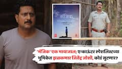 'मॅजिक' एक मायाजाल; एन्काऊंटर स्पेशलिस्टच्या भूमिकेत झळकणार जितेंद्र जोशी, कोडं सुटणार?