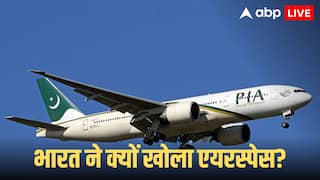 Indian Airspace: भारत ने पाकिस्तान के विमान के लिए खोला एयरस्पेस, 1 बजे आई रिक्वेस्ट, 5 बजे तक एक्सेप्ट, किस लिए लिया बड़ा फैसला
