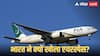 Indian Airspace: भारत ने पाकिस्तान के विमान के लिए खोला एयरस्पेस, 1 बजे आई रिक्वेस्ट, 5 बजे तक एक्सेप्ट, किस लिए लिया बड़ा फैसला