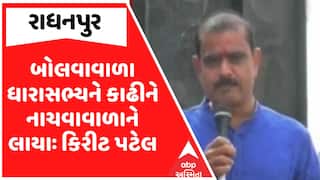 Kirit Patel : બોલવાવાળા ધારાસભ્યને કાઢીને નાચવાવાળાને લાયા, નામ લીધા વગર કિરીટ પટેલના પ્રહાર